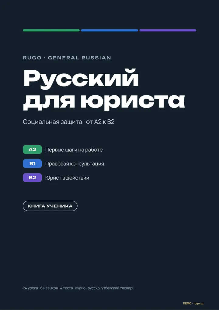 «Русский для юриста. Социальная защита» kitobining muqovasi